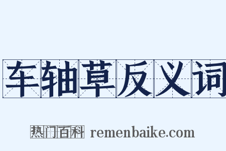 车轴草反义词是什么意思的图片